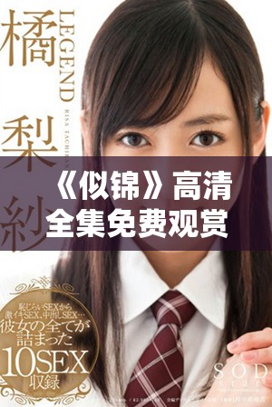 《似锦》高清全集免费观赏，带您领略精彩剧情与动人情感