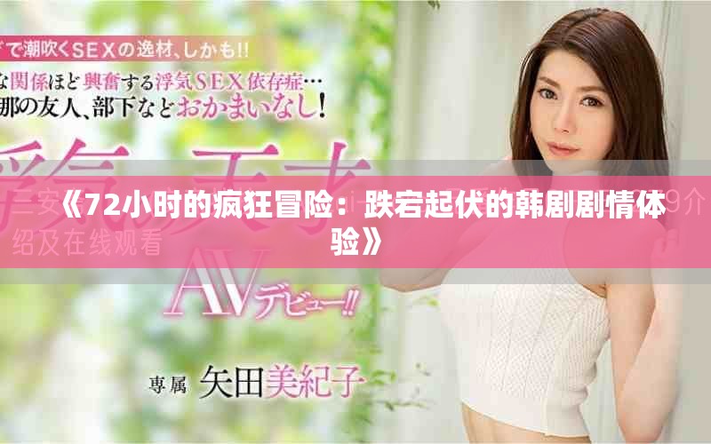《72小时的疯狂冒险：跌宕起伏的韩剧剧情体验》