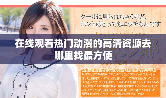 在线观看热门动漫的高清资源去哪里找最方便