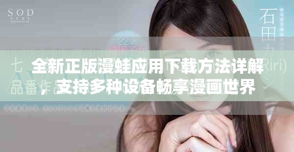 全新正版漫蛙应用下载方法详解，支持多种设备畅享漫画世界