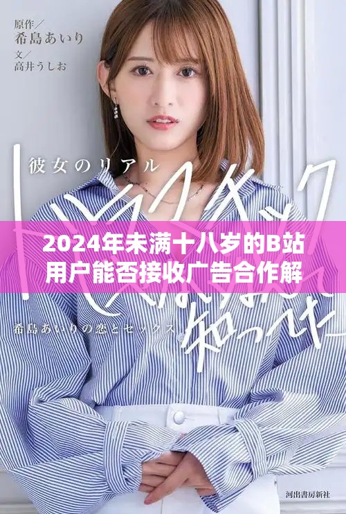 2024年未满十八岁的B站用户能否接收广告合作解读