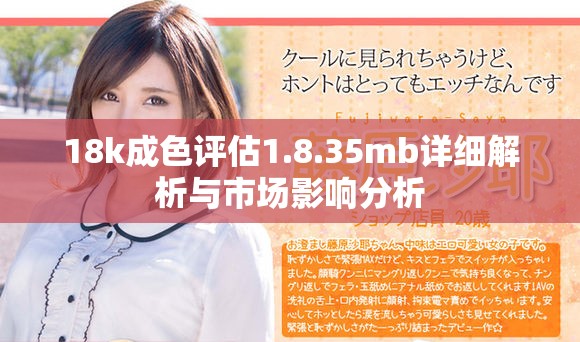 18k成色评估1.8.35mb详细解析与市场影响分析