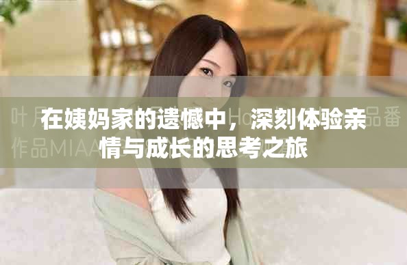 在姨妈家的遗憾中，深刻体验亲情与成长的思考之旅