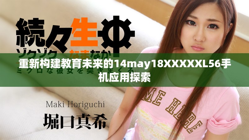 重新构建教育未来的14may18XXXXXL56手机应用探索