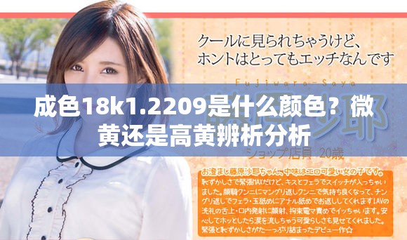 成色18k1.2209是什么颜色？微黄还是高黄辨析分析