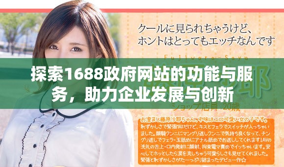 探索1688政府网站的功能与服务，助力企业发展与创新