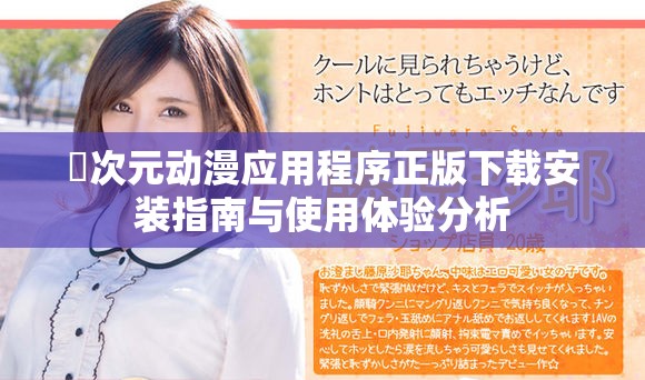 囧次元动漫应用程序正版下载安装指南与使用体验分析