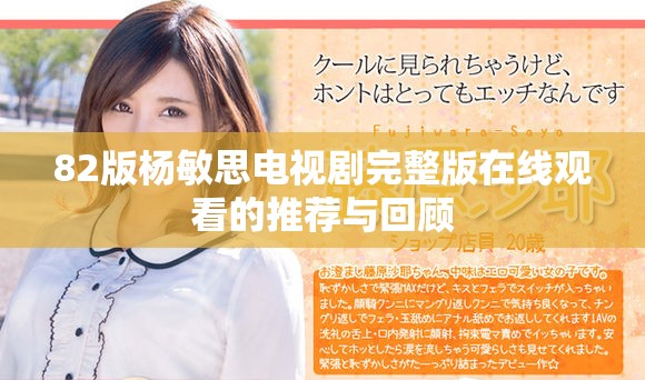 82版杨敏思电视剧完整版在线观看的推荐与回顾