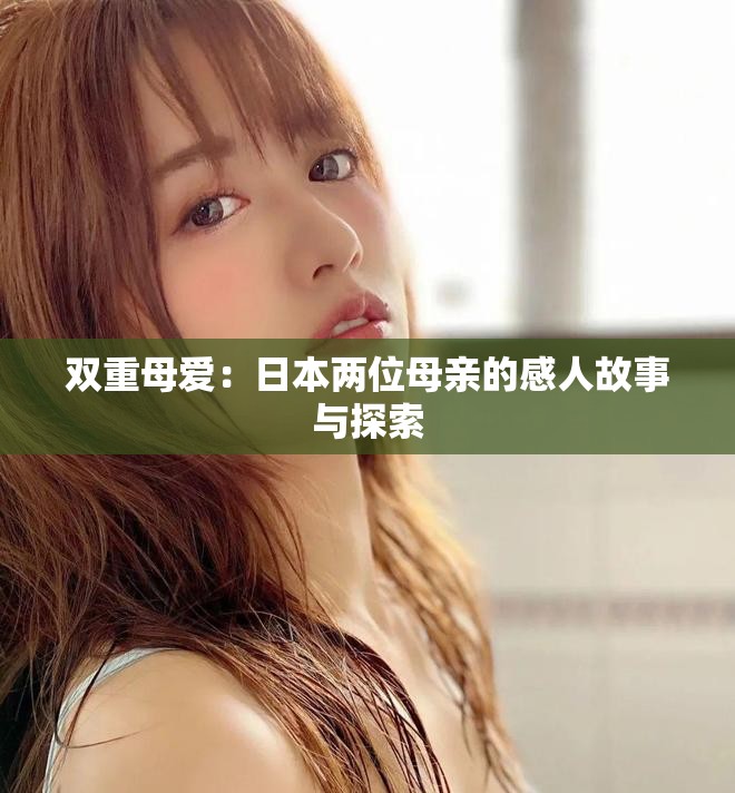 双重母爱：日本两位母亲的感人故事与探索