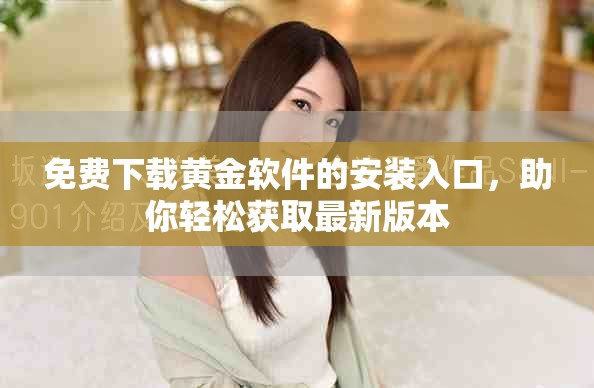 免费下载黄金软件的安装入口，助你轻松获取最新版本