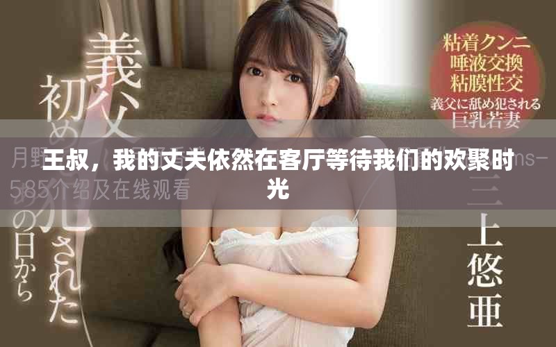 王叔，我的丈夫依然在客厅等待我们的欢聚时光