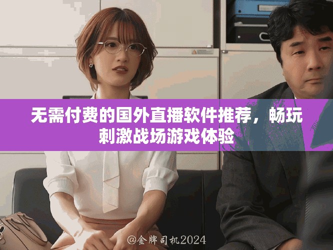 无需付费的国外直播软件推荐，畅玩刺激战场游戏体验