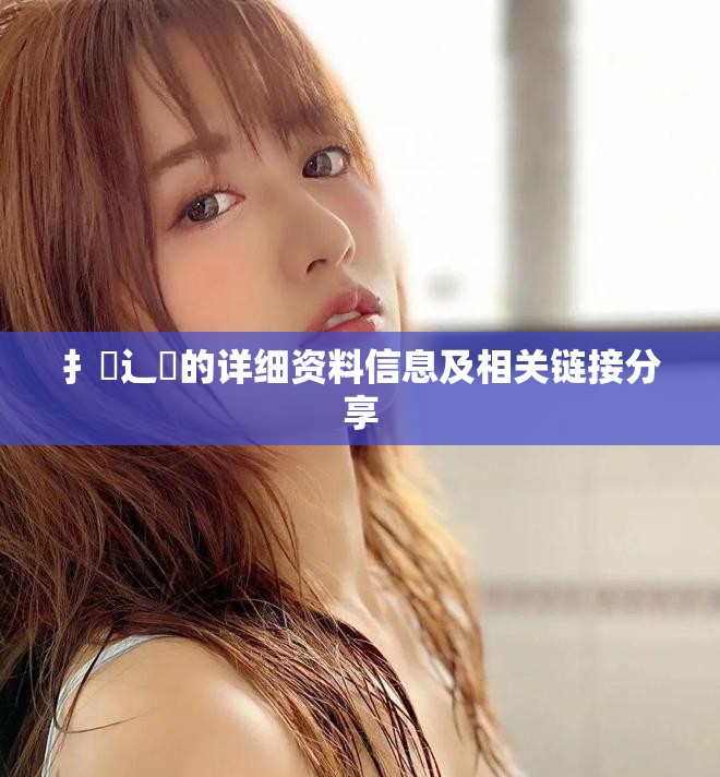 扌喿辶畐的详细资料信息及相关链接分享