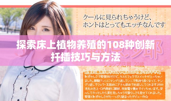 探索床上植物养殖的108种创新扦插技巧与方法