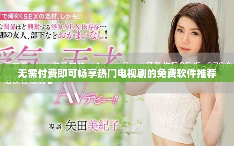 无需付费即可畅享热门电视剧的免费软件推荐