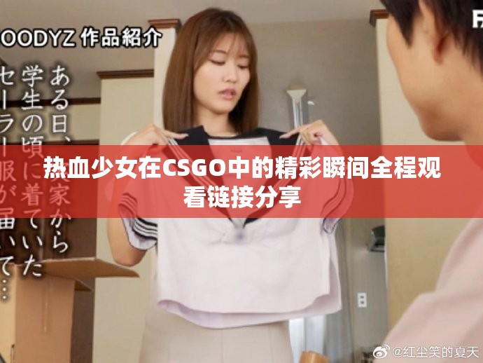热血少女在CSGO中的精彩瞬间全程观看链接分享