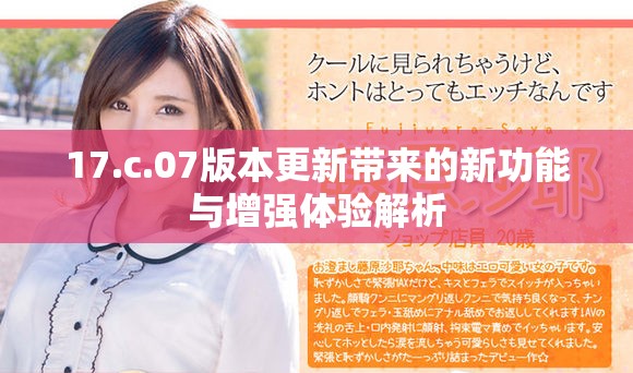 17.c.07版本更新带来的新功能与增强体验解析