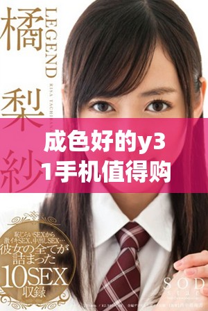 成色好的y31手机值得购买 y31性能与外观评测分析