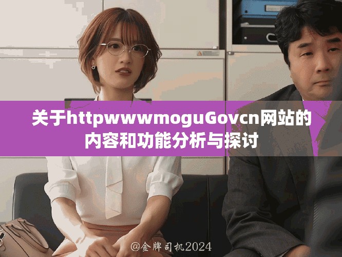 关于httpwwwmoguGovcn网站的内容和功能分析与探讨