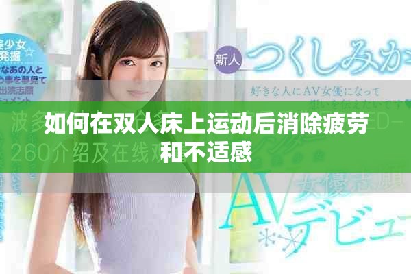 如何在双人床上运动后消除疲劳和不适感
