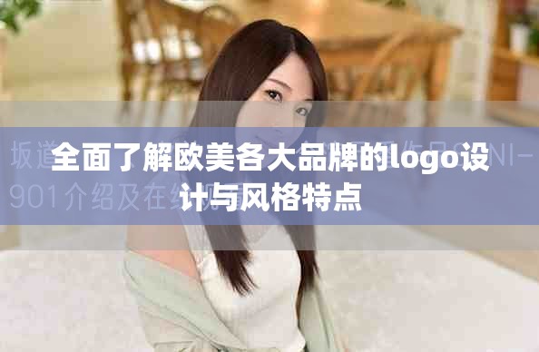 全面了解欧美各大品牌的logo设计与风格特点
