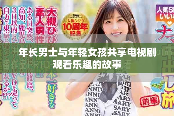 年长男士与年轻女孩共享电视剧观看乐趣的故事
