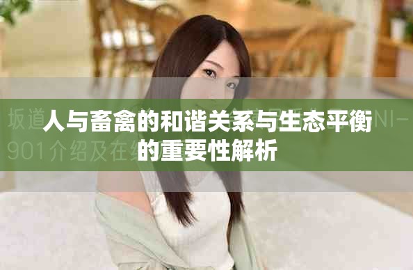 人与畜禽的和谐关系与生态平衡的重要性解析