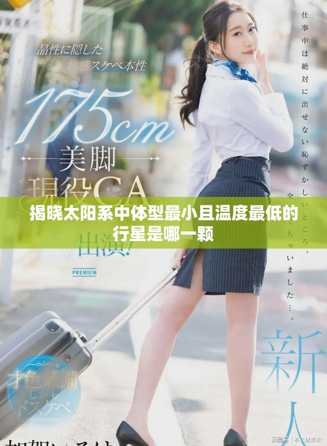 揭晓太阳系中体型最小且温度最低的行星是哪一颗