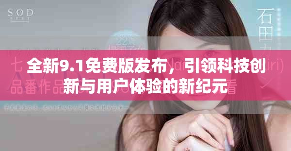 全新9.1免费版发布，引领科技创新与用户体验的新纪元