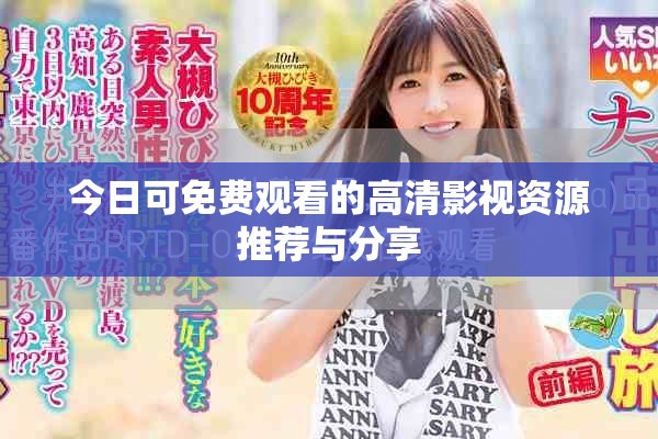 今日可免费观看的高清影视资源推荐与分享