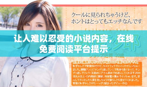 让人难以忍受的小说内容，在线免费阅读平台提示