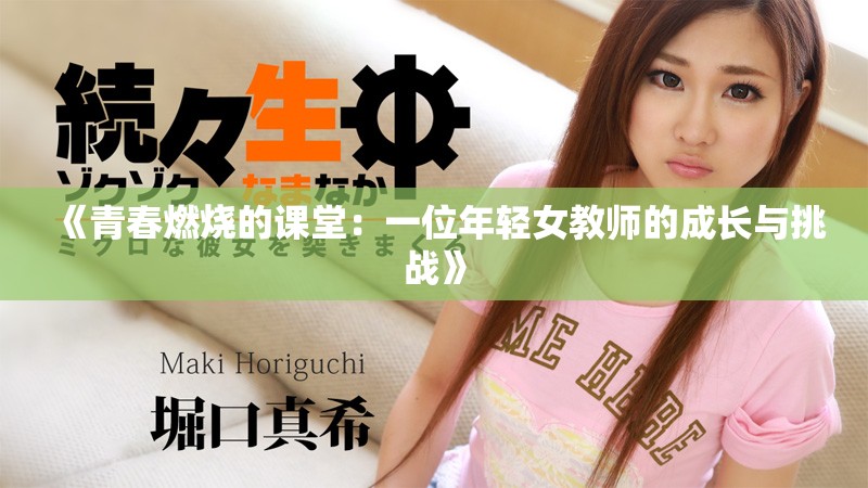 《青春燃烧的课堂：一位年轻女教师的成长与挑战》