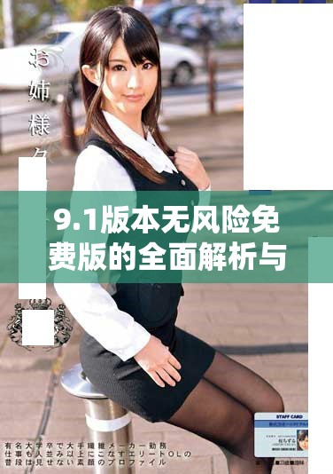 9.1版本无风险免费版的全面解析与使用指南