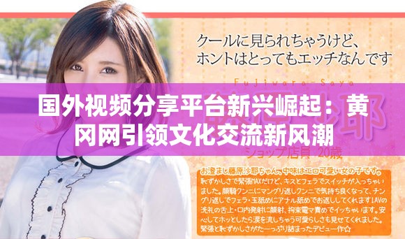 国外视频分享平台新兴崛起：黄冈网引领文化交流新风潮