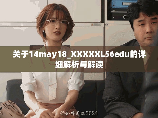 关于14may18_XXXXXL56edu的详细解析与解读