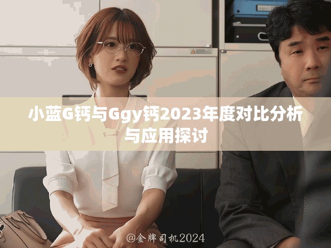 小蓝G钙与Ggy钙2023年度对比分析与应用探讨