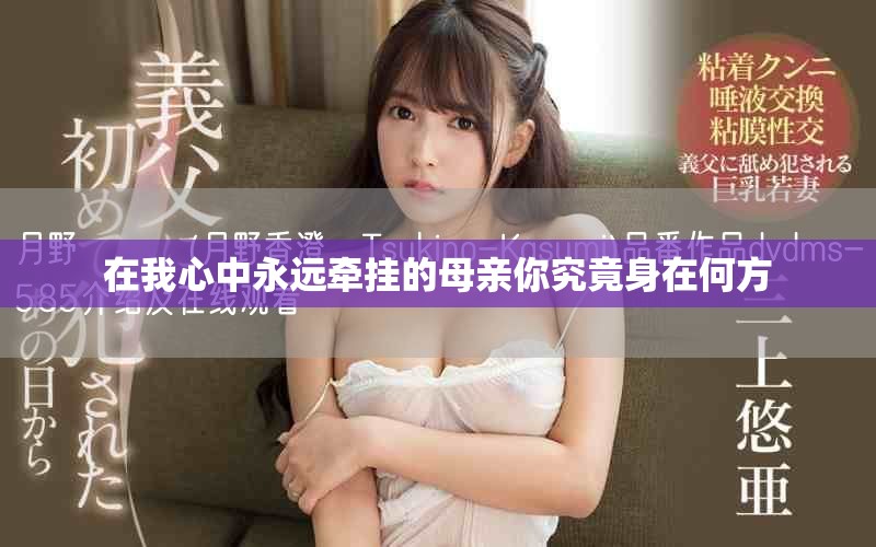在我心中永远牵挂的母亲你究竟身在何方