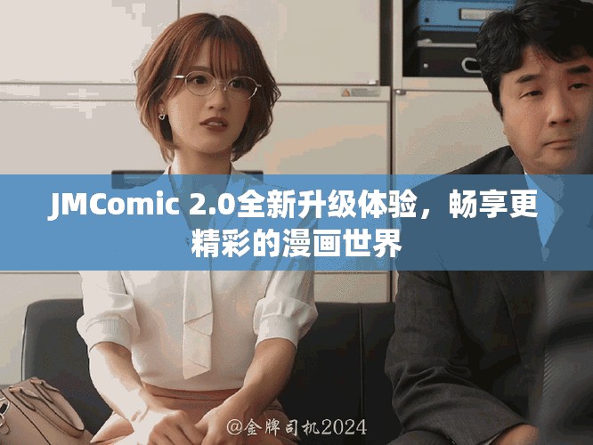 JMComic 2.0全新升级体验，畅享更精彩的漫画世界