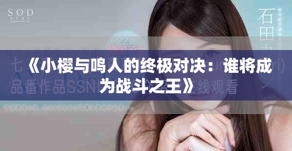 《小樱与鸣人的终极对决：谁将成为战斗之王》