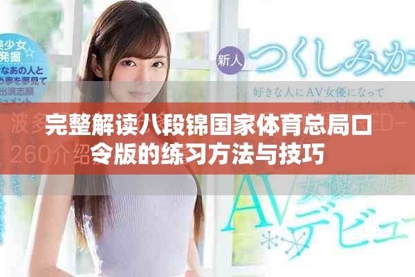 完整解读八段锦国家体育总局口令版的练习方法与技巧