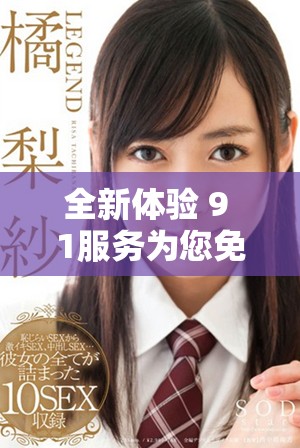 全新体验 9 1服务为您免费安装苹果手机应用与设置