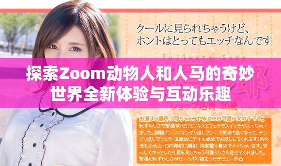 探索Zoom动物人和人马的奇妙世界全新体验与互动乐趣
