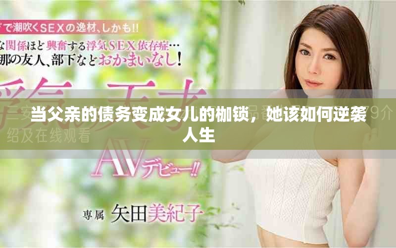 当父亲的债务变成女儿的枷锁，她该如何逆袭人生