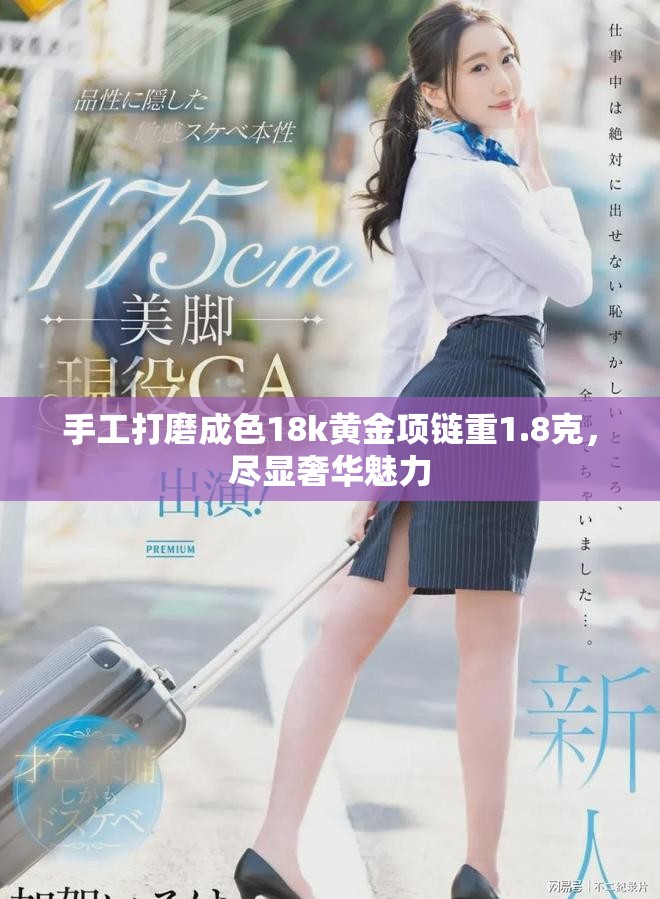 手工打磨成色18k黄金项链重1.8克，尽显奢华魅力