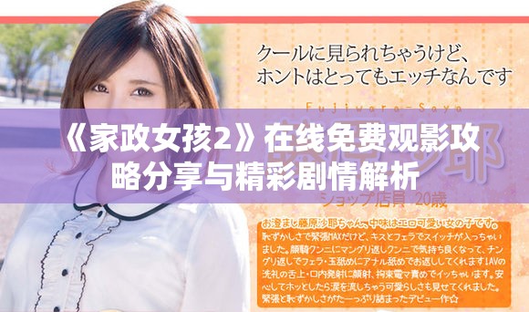 《家政女孩2》在线免费观影攻略分享与精彩剧情解析