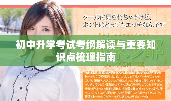 初中升学考试考纲解读与重要知识点梳理指南