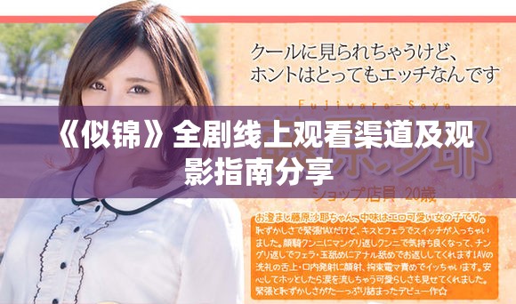 《似锦》全剧线上观看渠道及观影指南分享