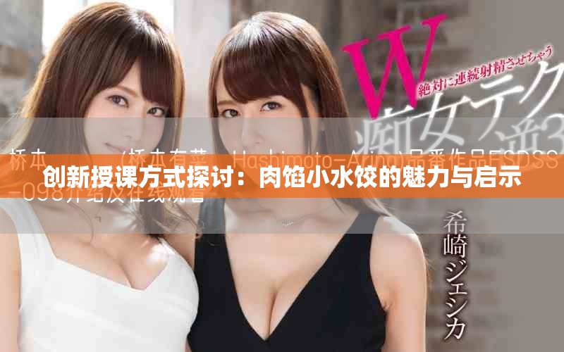 创新授课方式探讨：肉馅小水饺的魅力与启示