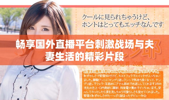畅享国外直播平台刺激战场与夫妻生活的精彩片段