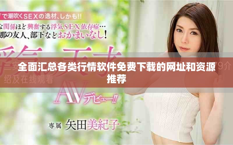 全面汇总各类行情软件免费下载的网址和资源推荐